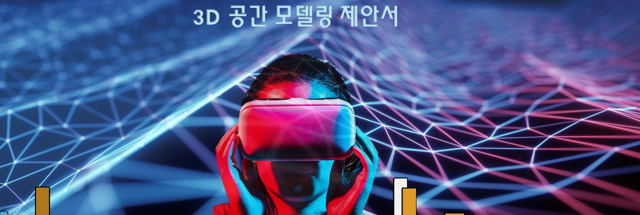 3D현실공간모델링-에니메이션03 3D 공간모델링 제안서
